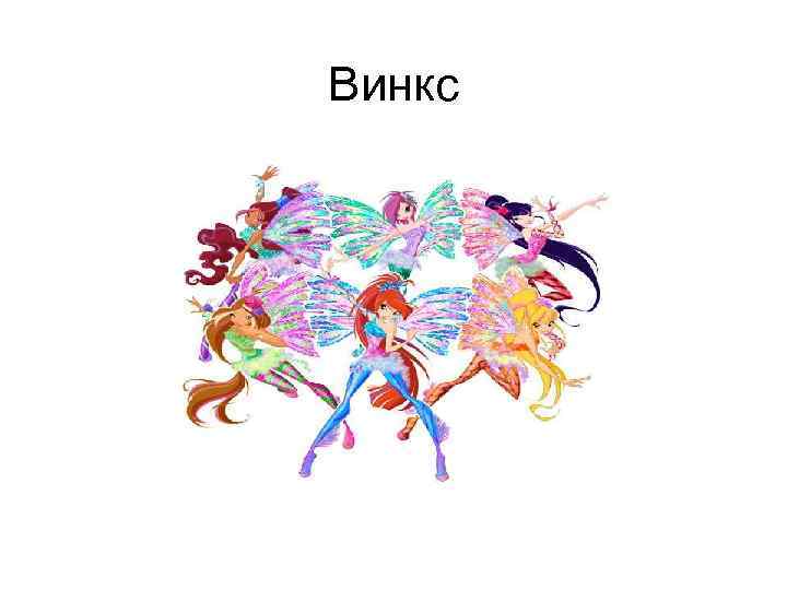 Тема для презентации винкс