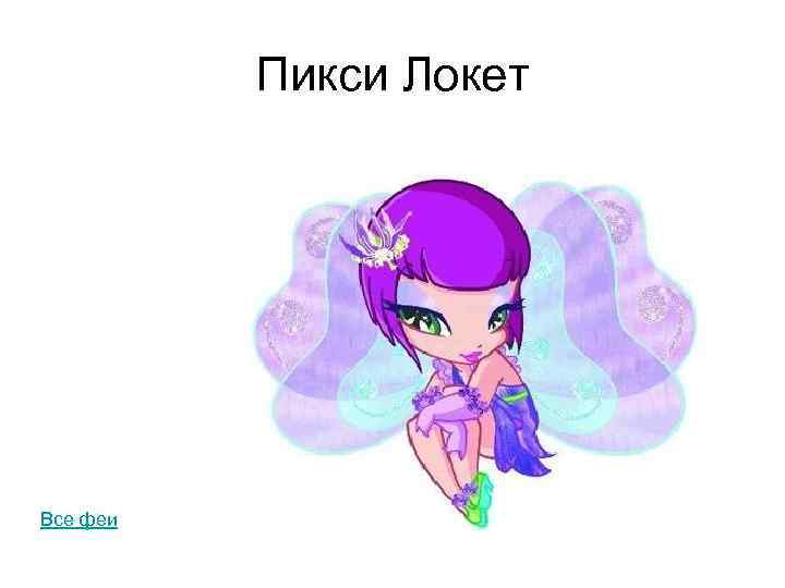 Пикси Локет Все феи 