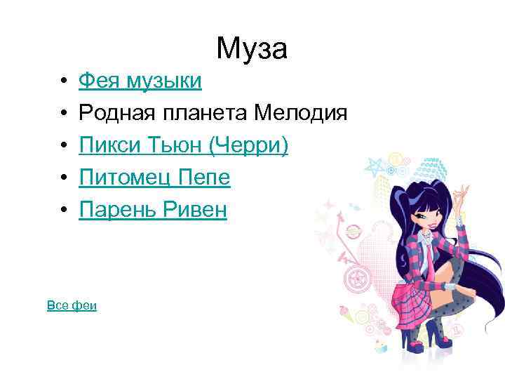 Муза • • • Фея музыки Родная планета Мелодия Пикси Тьюн (Черри) Питомец Пепе