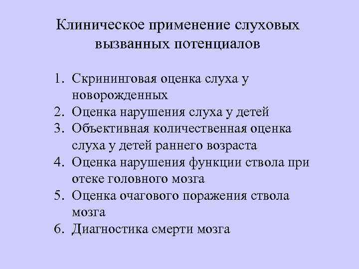 Клиническое применение слуховых вызванных потенциалов 1. Скрининговая оценка слуха у новорожденных 2. Оценка нарушения