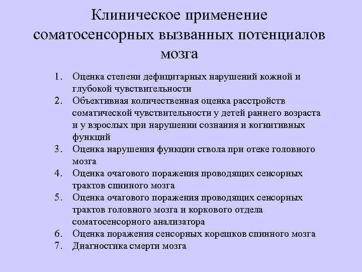 Клиническое применение соматосенсорных вызванных потенциалов мозга 1. 2. 3. 4. 5. 6. 7. Оценка