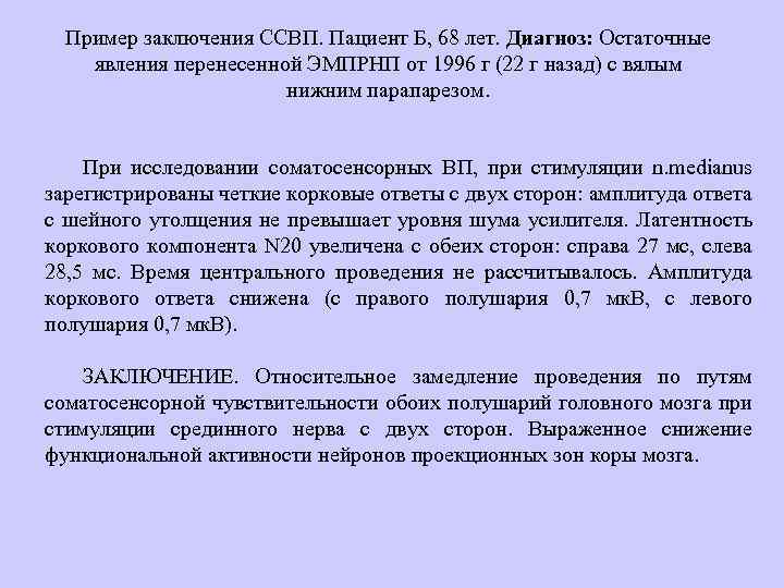 Пример заключения ССВП. Пациент Б, 68 лет. Диагноз: Остаточные явления перенесенной ЭМПРНП от 1996