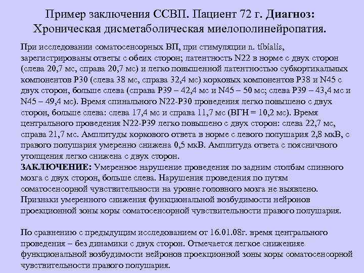 Пример заключения ССВП. Пациент 72 г. Диагноз: Хроническая дисметаболическая миелополинейропатия. При исследовании соматосенсорных ВП,