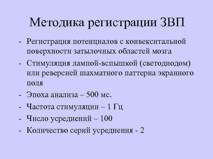 Методика регистрации ЗВП - Регистрация потенциалов с конвекситальной поверхности затылочных областей мозга - Стимуляция