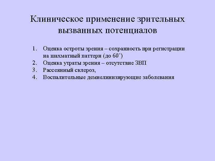 Клиническое применение зрительных вызванных потенциалов 1. 2. 3. 4. Оценка остроты зрения – сохранность