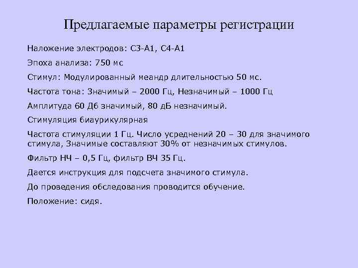 Предлагаемые параметры регистрации Наложение электродов: C 3 -A 1, C 4 -A 1 Эпоха