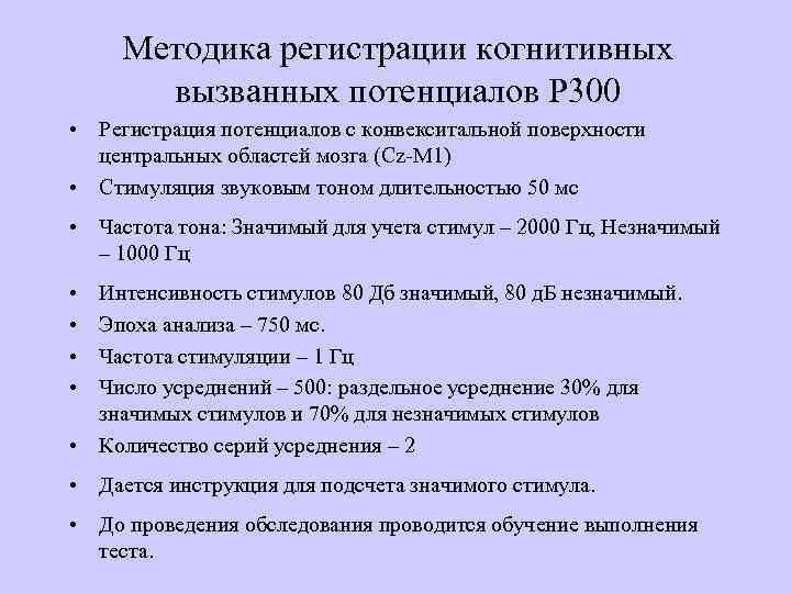 Методика регистрации когнитивных вызванных потенциалов Р 300 • Регистрация потенциалов с конвекситальной поверхности центральных