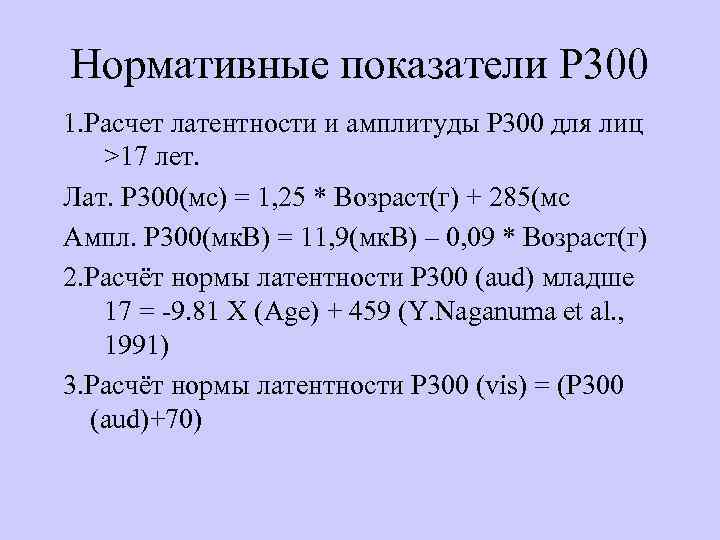 Показатели р. Когнитивные вызванные потенциалы р300. Когнитивные вызванные потенциалы р300 у детей. Норма латентности р300 у детей. Волна р 300.