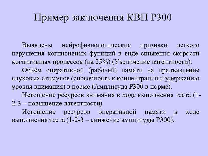 Пример заключения КВП Р 300 Выявлены нейрофизиологические признаки легкого нарушения когнитивных функций в виде