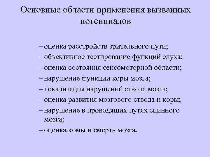 Основные области применения вызванных потенциалов оценка расстройств зрительного пути; объективное тестирование функций слуха; оценка