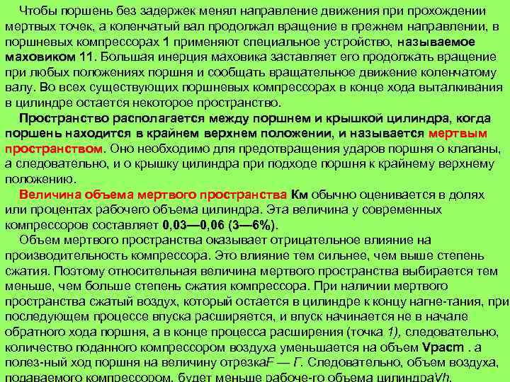 Чтобы поршень без задержек менял направление движения при прохождении мертвых точек, а коленчатый вал