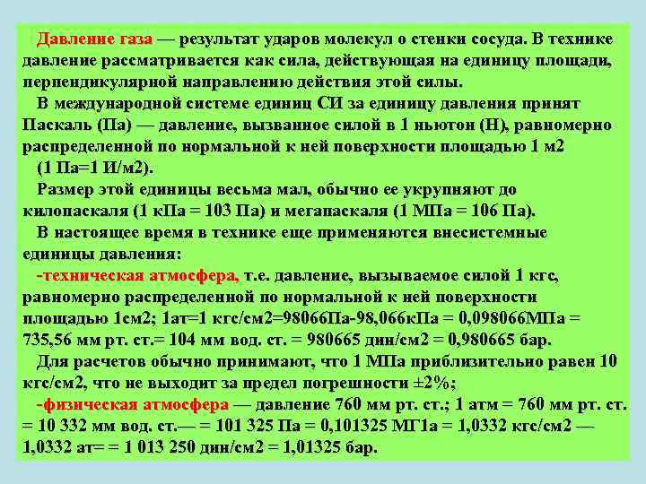 Давление газа — результат ударов молекул о стенки сосуда. В технике давление рассматривается как