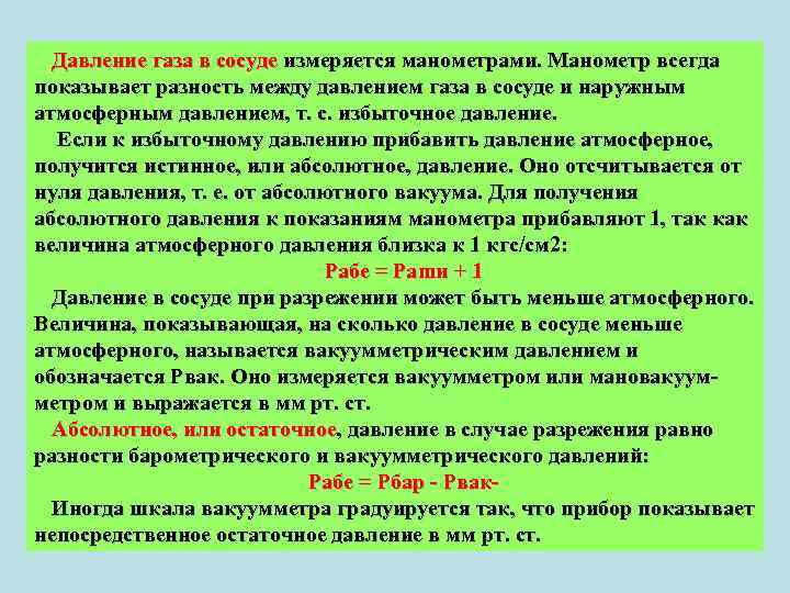 Давление газа в сосуде измеряется манометрами. Манометр всегда показывает разность между давлением газа в