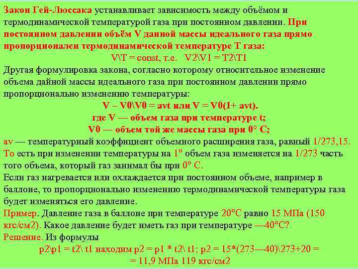 Закон Гей-Люссака устанавливает зависимость между объёмом и термодинамической температурой газа при постоянном давлении. При