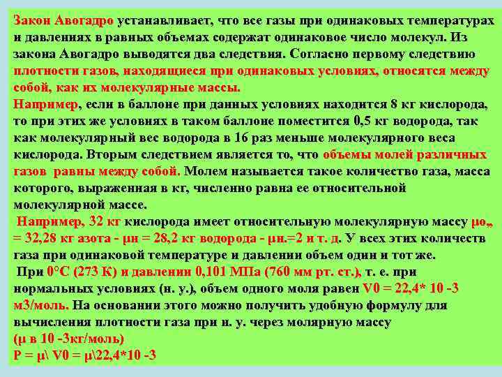 Закон Авогадро устанавливает, что все газы при одинаковых температурах и давлениях в равных объемах