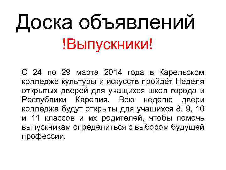 Доска объявлений !Выпускники! С 24 по 29 марта 2014 года в Карельском колледже культуры