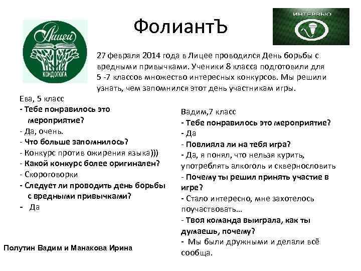 Фолиант. Ъ 27 февраля 2014 года в Лицее проводился День борьбы с вредными привычками.