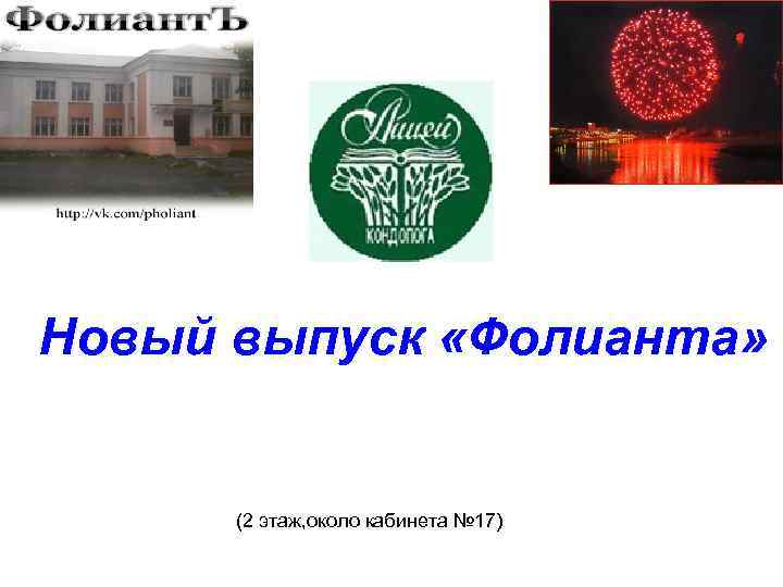 Новый выпуск «Фолианта» (2 этаж, около кабинета № 17) » 