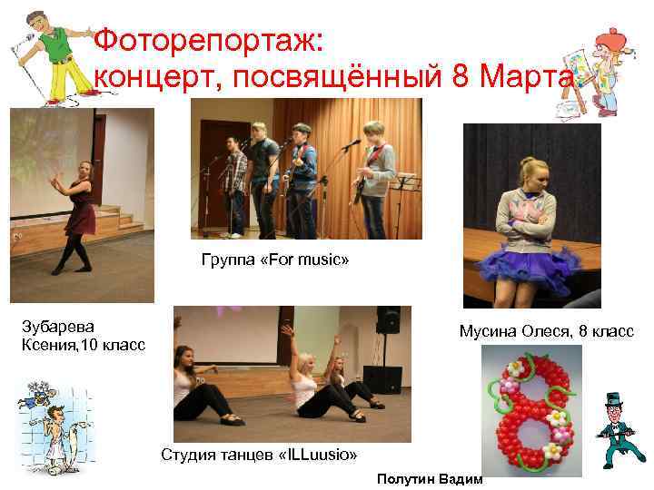 Фоторепортаж: концерт, посвящённый 8 Марта. Группа «For music» Зубарева Ксения, 10 класс Мусина Олеся,