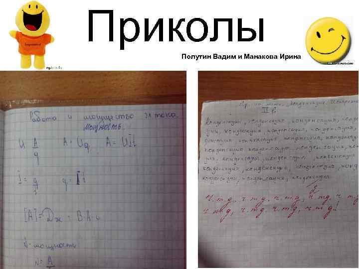 Приколы Полутин Вадим и Манакова Ирина 