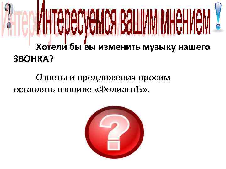 Хотели бы вы изменить музыку нашего ЗВОНКА? Ответы и предложения просим оставлять в ящике
