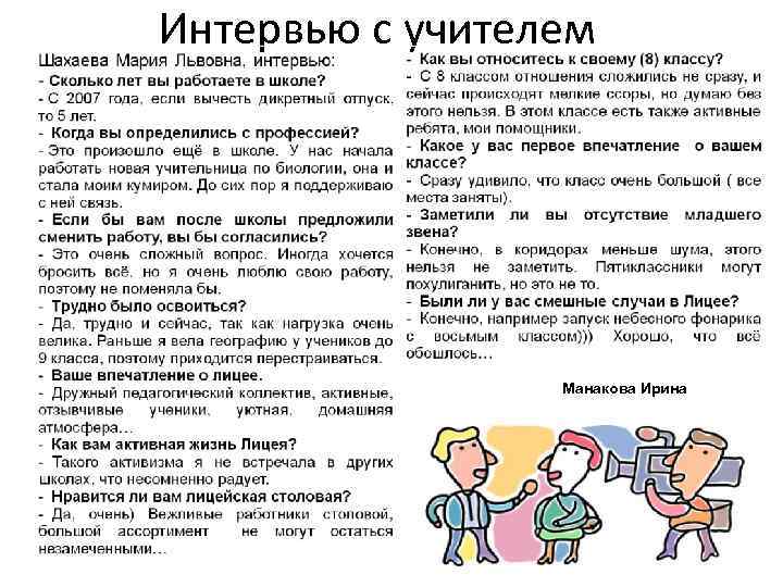 Интервью с учителем Манакова Ирина 
