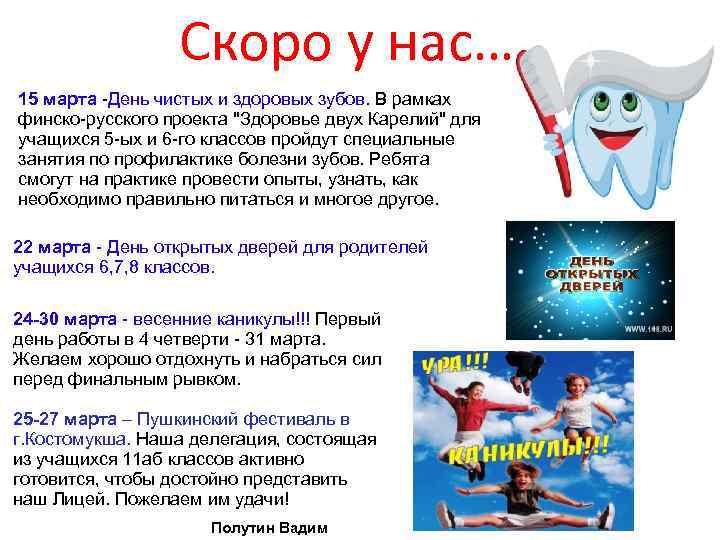 Скоро у нас… 15 марта -День чистых и здоровых зубов. В рамках финско-русского проекта