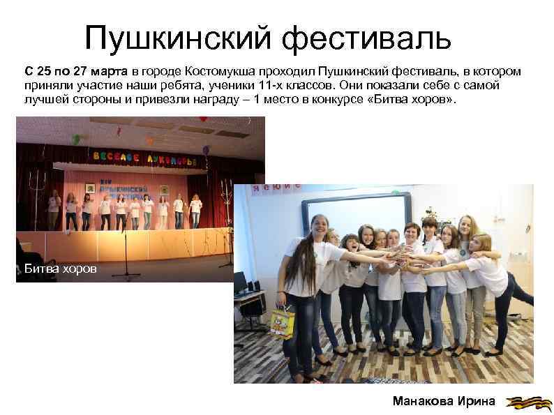 Пушкинский фестиваль С 25 по 27 марта в городе Костомукша проходил Пушкинский фестиваль, в