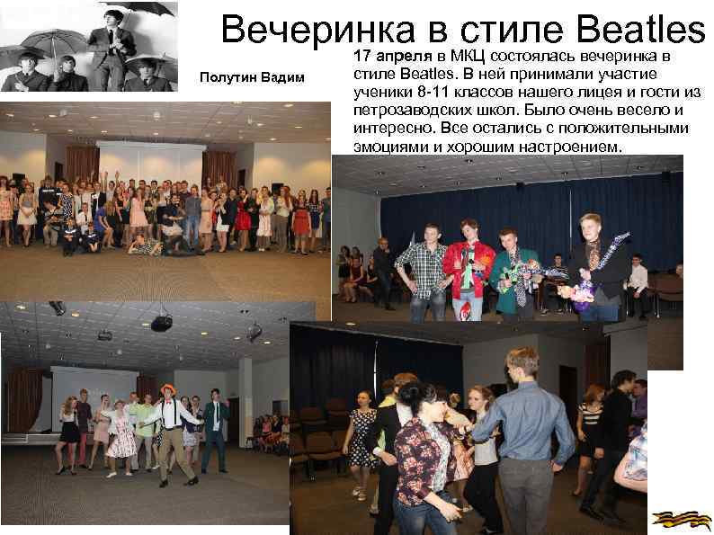 Вечеринка в стиле Beatles 17 апреля в МКЦ состоялась вечеринка в Полутин Вадим стиле