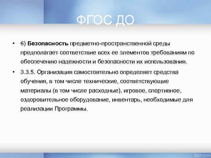 ФГОС ДО • 6) Безопасность предметно-пространственной среды предполагает соответствие всех ее элементов требованиям по