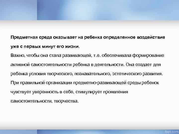 Предметная среда оказывает на ребенка определенное воздействие уже с первых минут его жизни. Важно,
