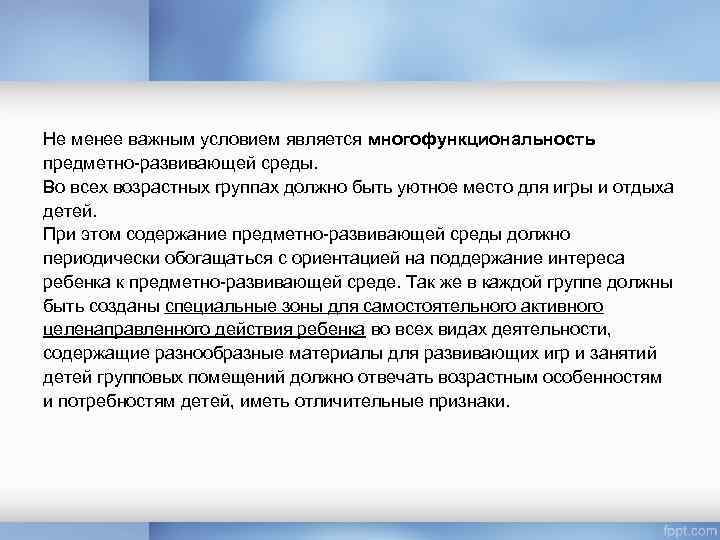 Не менее важным условием является многофункциональность предметно-развивающей среды. Во всех возрастных группах должно быть