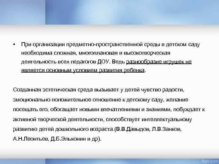  • При организации предметно-пространственной среды в детском саду необходима сложная, многоплановая и высокотворческая