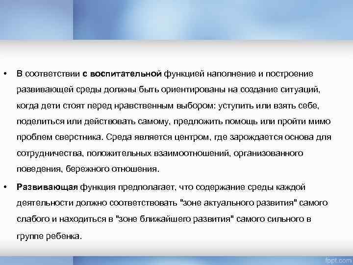  • В соответствии с воспитательной функцией наполнение и построение развивающей среды должны быть