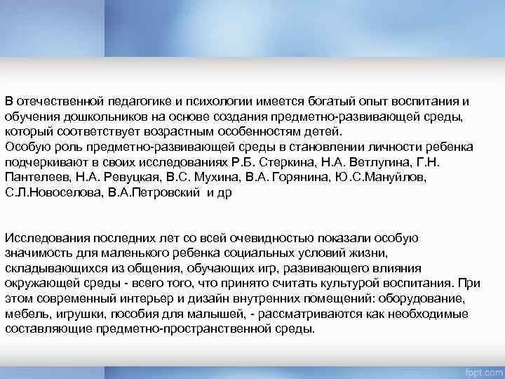 В отечественной педагогике и психологии имеется богатый опыт воспитания и обучения дошкольников на основе