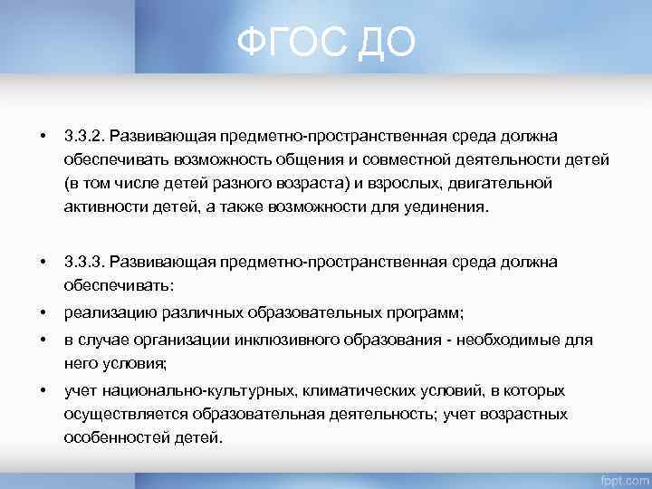 ФГОС ДО • 3. 3. 2. Развивающая предметно-пространственная среда должна обеспечивать возможность общения и
