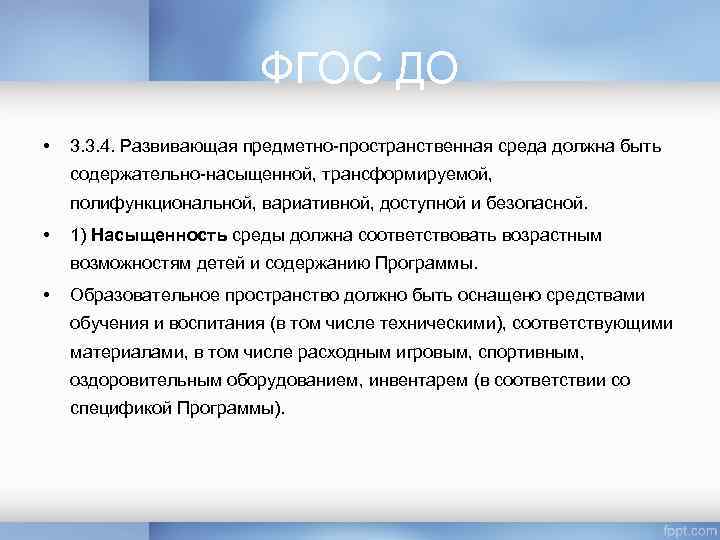 ФГОС ДО • 3. 3. 4. Развивающая предметно-пространственная среда должна быть содержательно-насыщенной, трансформируемой, полифункциональной,