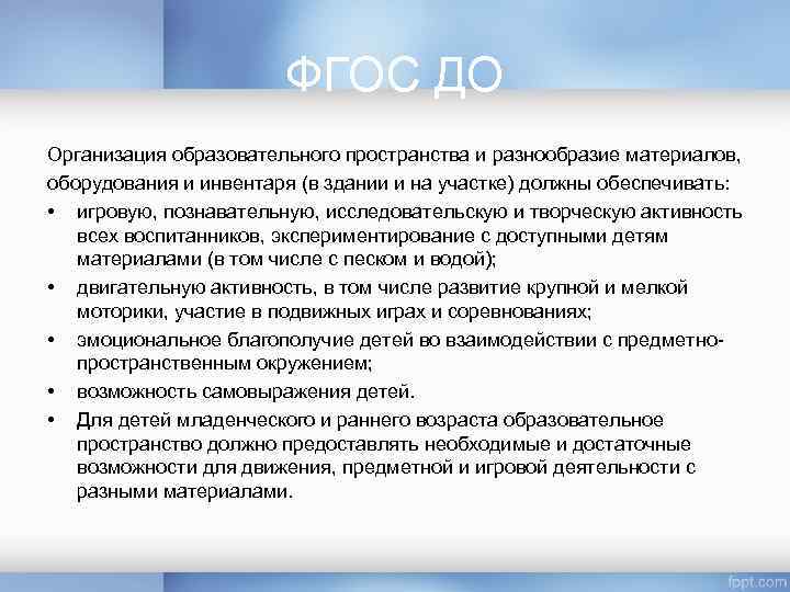 ФГОС ДО Организация образовательного пространства и разнообразие материалов, оборудования и инвентаря (в здании и