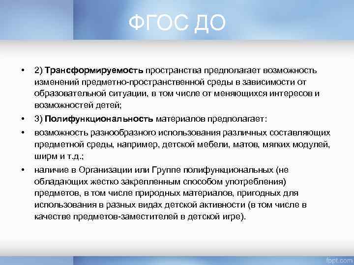 ФГОС ДО • 2) Трансформируемость пространства предполагает возможность изменений предметно-пространственной среды в зависимости от