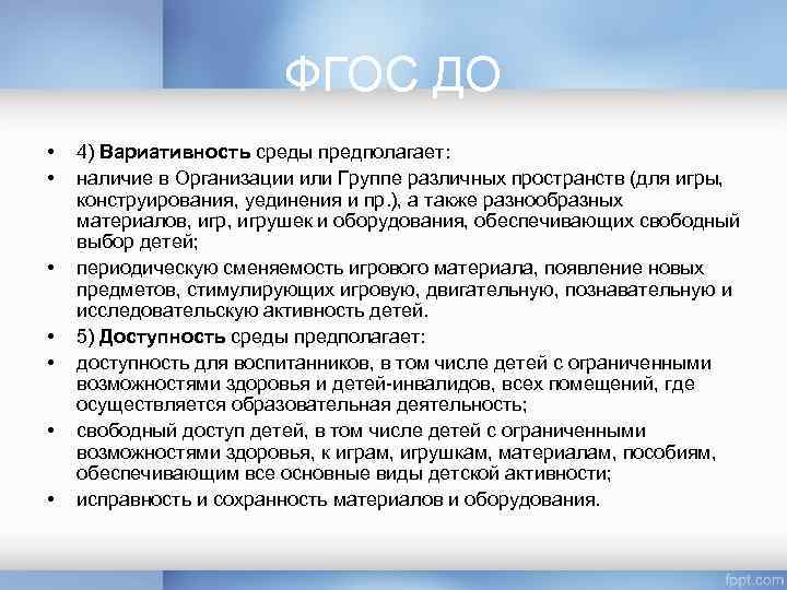 ФГОС ДО • • 4) Вариативность среды предполагает: наличие в Организации или Группе различных