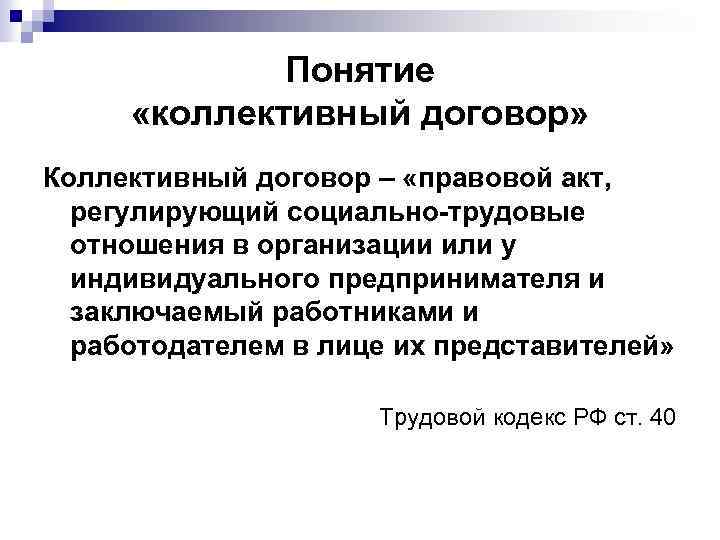 Правовой акт регулирующий трудовые отношения. Коллективный трудовой договор понятие. Коллективный договор его содержание и порядок заключения. Понятие коллективного договора. Коллективный договор трудовой договор.