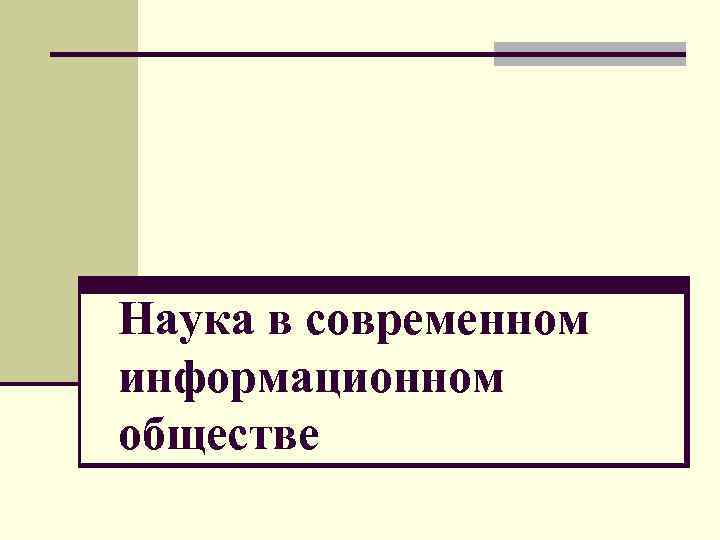 Наука в современном информационном обществе 