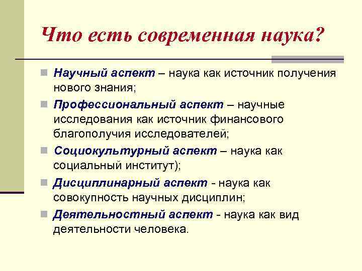 Что есть современная наука? n Научный аспект – наука как источник получения n n