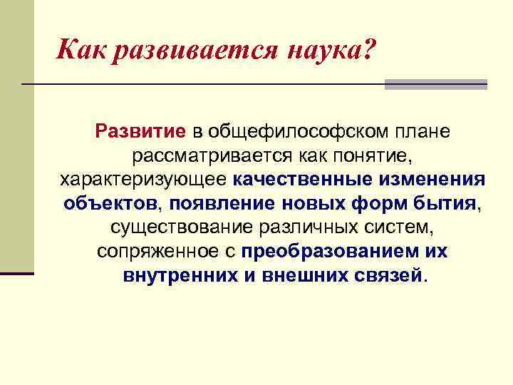 Развитая наука. Как развивалась наука. Развитие это качественное изменение. Как будет развиваться наука и образование. Общефилософские концепции.