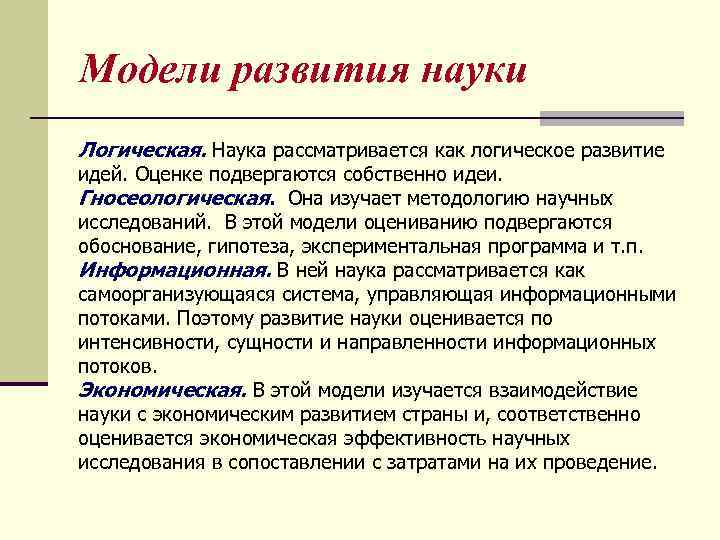 Модели развития науки Логическая. Наука рассматривается как логическое развитие идей. Оценке подвергаются собственно идеи.