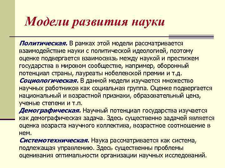 Модели развития науки Политическая. В рамках этой модели рассматривается взаимодействие науки с политической идеологией,
