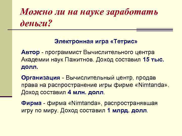 Можно ли на науке заработать деньги? Электронная игра «Тетрис» Автор - программист Вычислительного центра