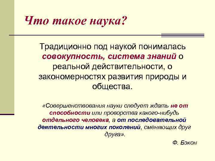 Что такое наука? Традиционно под наукой понималась совокупность, система знаний о реальной действительности, о