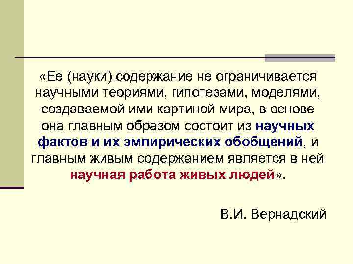  «Ее (науки) содержание не ограничивается научными теориями, гипотезами, моделями, создаваемой ими картиной мира,