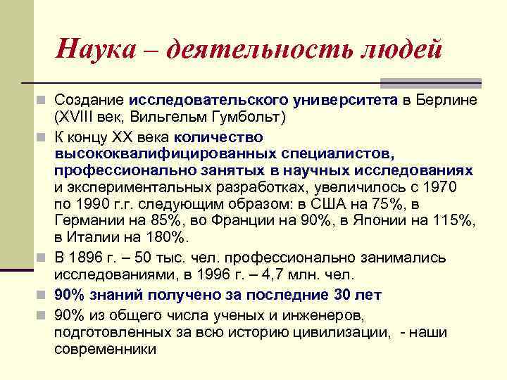 Наука – деятельность людей n Создание исследовательского университета в Берлине n n (XVIII век,